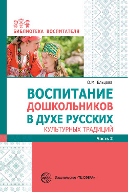 Читать Воспитание дошкольников в духе русских культурных традиций. Часть 2