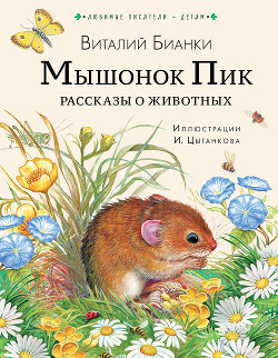 Читать Мышонок Пик. Рассказы о животных