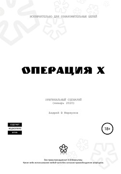 Операция Х