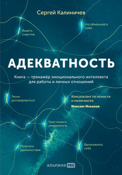 Читать Адекватность. Как видеть суть происходящего, принимать хорошие решения и создавать результат без стресса