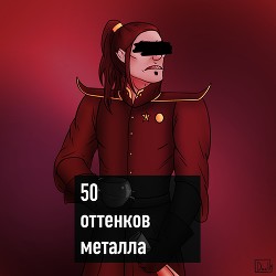 50 оттенков металла