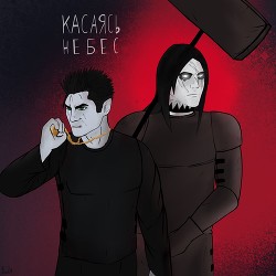 Касаясь небес