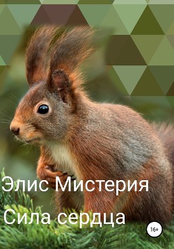 Читать Сила сердца