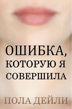 Читать Ошибка, которую я совершила (ЛП)