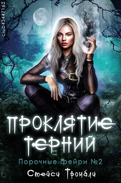 Проклятие терний (ЛП)