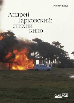 Читать Андрей Тарковский. Стихии кино