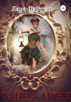 Читать Тайна огня
