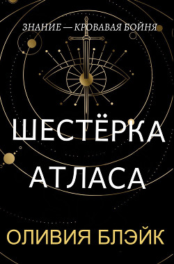 Читать Шестёрка Атласа (ЛП)