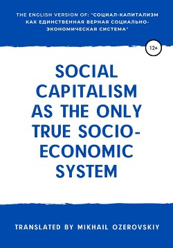 Читать Social capitalism as the only true socio-economic system