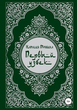 Читать Первый узбек