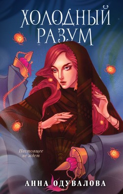 Читать Холодный разум