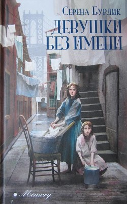 Читать Девушки без имени