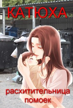 Читать Катюха - расхитительница помоек