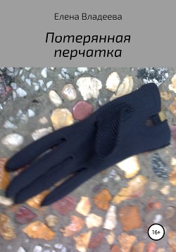 Читать Потерянная перчатка