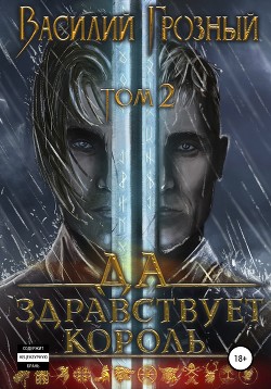 Да здравствует король! Том 2