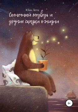 Читать Солнечный медведь и другие сказки о жизни
