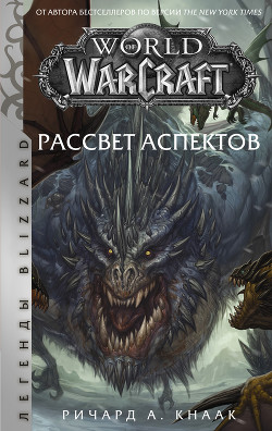 Ричард Кнаак World Of Warcraft. Рассвет Аспектов Скачать Книгу Fb2.