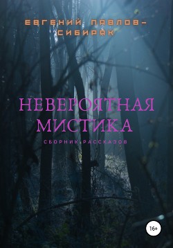 Читать Невероятная мистика
