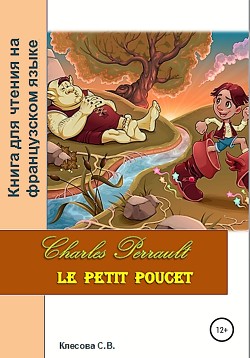 Читать Charles Perrault. Le petit Poucet. Книга для чтения на французском языке