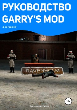 Читать Руководство Garry's Mod. 2-ое издание