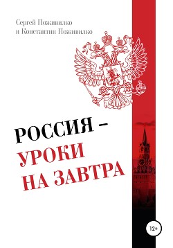 Читать Россия – Уроки на завтра
