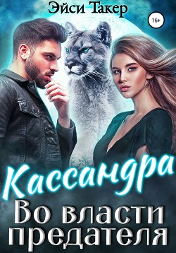 Кассандра. Во власти предателя