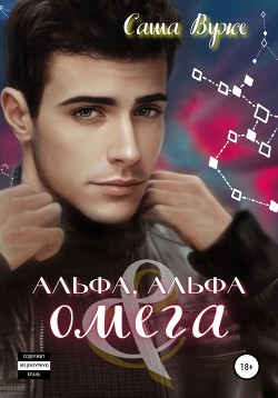 Альфа, альфа и омега