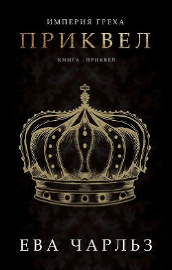 Приквел (ЛП)