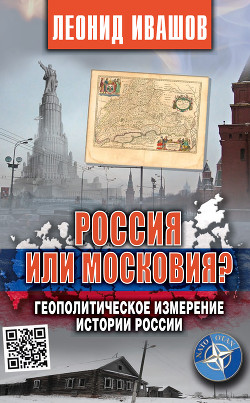 Читать Россия или Московия? Геополитическое измерение истории России