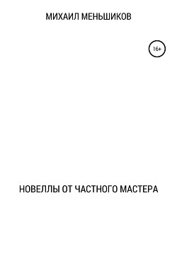 Новеллы от частного мастера