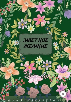 Читать Заветное желание
