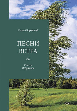 Читать Песни ветра