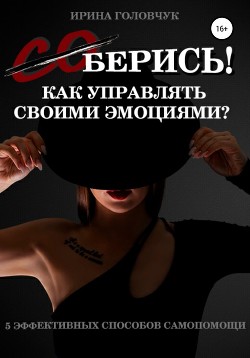 Читать (Со)берись! Как управлять своими эмоциями?