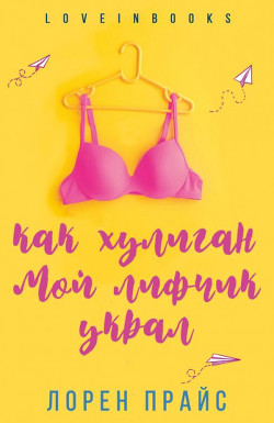 Читать Как хулиган мой лифчик украл (ЛП)
