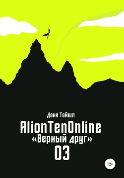 Читать AlionTenOnline «Верный друг»