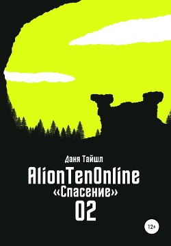 Читать AlionTenOnline «Спасение»