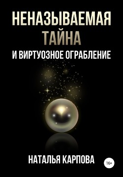 Неназываемая тайна и виртуозное ограбление