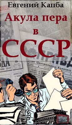 Читать Акула пера в СССР