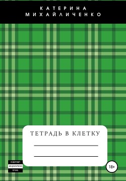 Читать Тетрадь в клетку