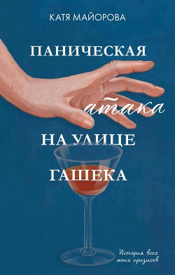 Паническая атака на улице Гашека. История всех моих кризисов