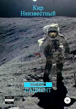 Читать Нулевой пациент