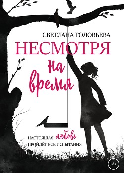 Несмотря на время