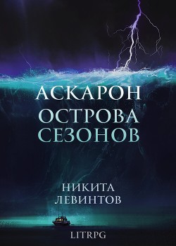 Аскарон. Острова Сезонов