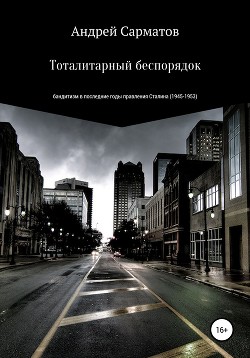 Читать Тоталитарный беспорядок: бандитизм в последние годы правления Сталина (1945-1953)