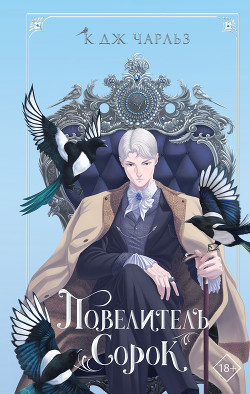 Читать Повелитель сорок