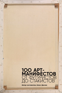 Читать 100 арт-манифестов: от футуристов до стакистов