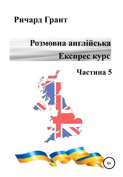 Розмовна англійська. Експрес курс. Частина 5