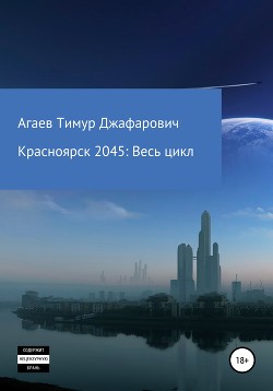 Красноярск 2045: Весь цикл