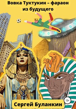Читать Вовка Туктукин – фараон из будущего