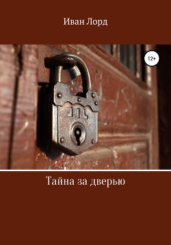 Читать Тайна за дверью